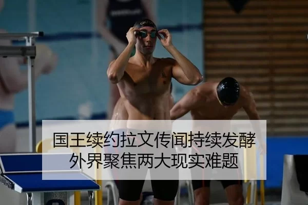 国王续约拉文传闻持续发酵 外界聚焦两大现实难题