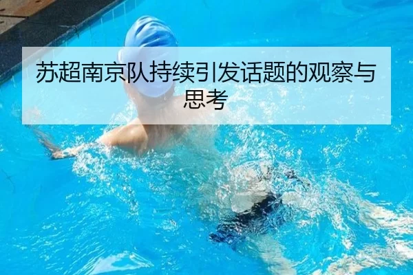 苏超南京队持续引发话题的观察与思考