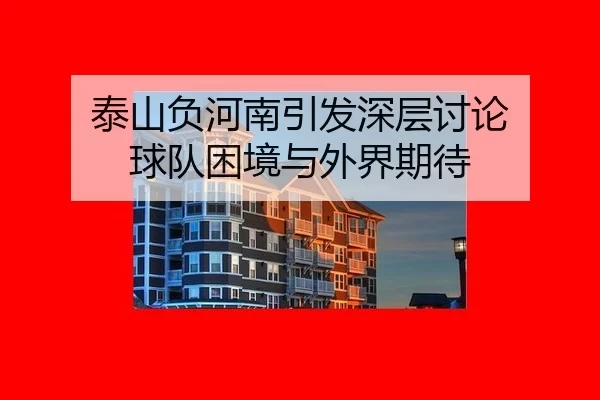 tai-shan-fu-he-nan-yin-fa-shen-ceng-tao-lun-qiu-dui-kun-jing-yu-wai-jie-qi-dai-2-168.jpg