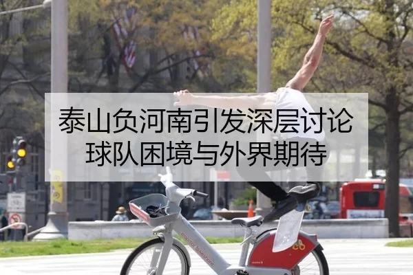 泰山负河南引发深层讨论 球队困境与外界期待