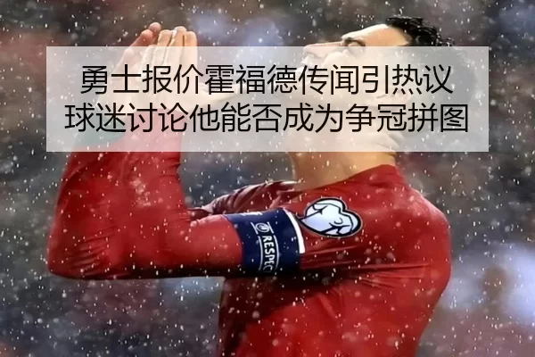 yong-shi-bao-jia-huo-fu-de-chuan-wen-yin-re-yi-qiu-mi-tao-lun-ta-neng-fou-cheng-wei-zheng-guan-pin-tu-2-510.jpg